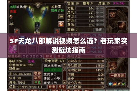 SF天龙八部解说视频怎么选？老玩家实测避坑指南