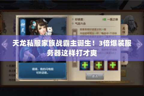 天龙私服家族战霸主诞生！3倍爆装服务器这样打才爽