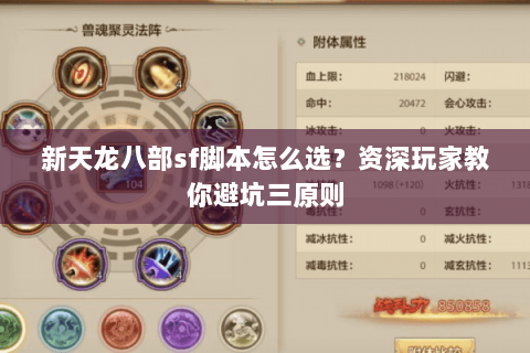 新天龙八部sf脚本怎么选？资深玩家教你避坑三原则