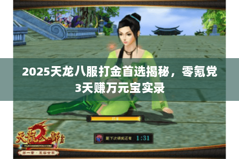 2025天龙八服打金首选揭秘，零氪党3天赚万元宝实录