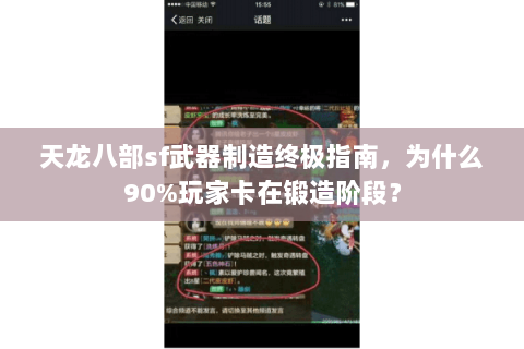 天龙八部sf武器制造终极指南，为什么90%玩家卡在锻造阶段？