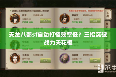 天龙八部sf自动打怪效率低？三招突破战力天花板