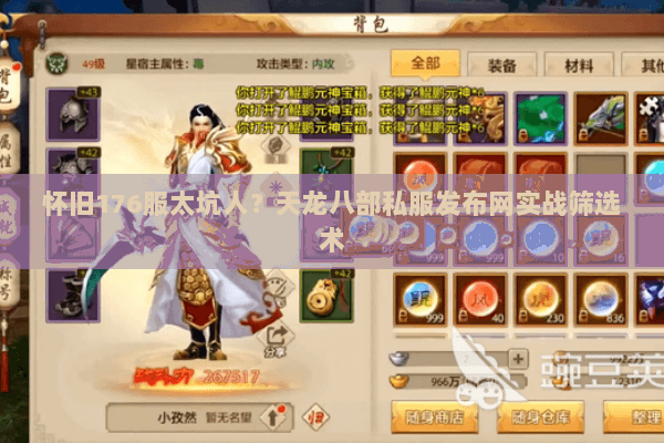 怀旧176服太坑人？天龙八部私服发布网实战筛选术