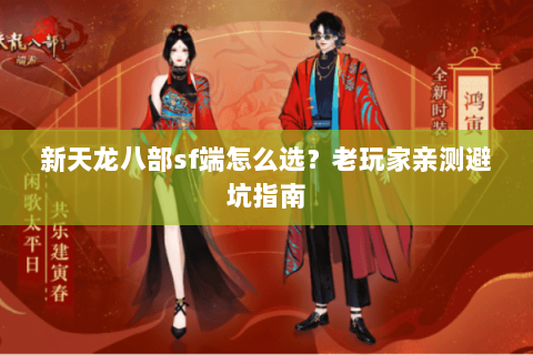 新天龙八部sf端怎么选？老玩家亲测避坑指南