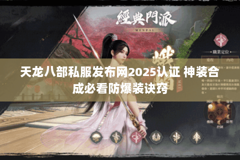 天龙八部私服发布网2025认证 神装合成必看防爆装诀窍