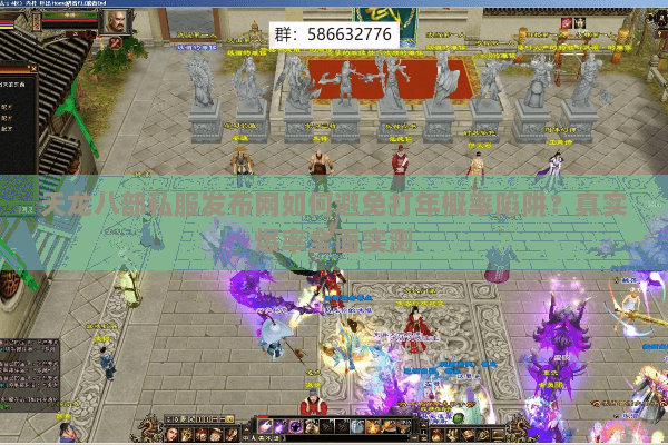 天龙八部私服发布网如何避免打年概率陷阱?真实爆率全面实测 天龙八部私服发布网如何避免打年概率陷阱?真实爆率全面实测