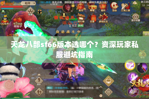 天龙八部sf66版本选哪个？资深玩家私服避坑指南