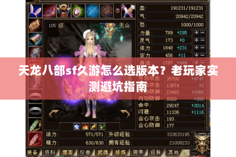 天龙八部sf久游怎么选版本？老玩家实测避坑指南