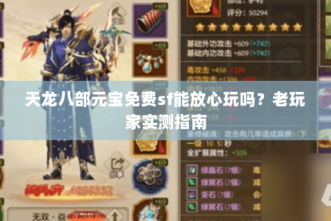 天龙八部元宝免费sf能放心玩吗？老玩家实测指南