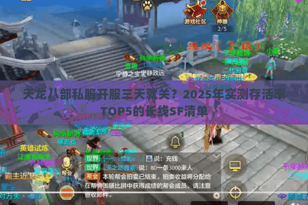 天龙八部私服开服三天就关？2025年实测存活率TOP5的长线SF清单