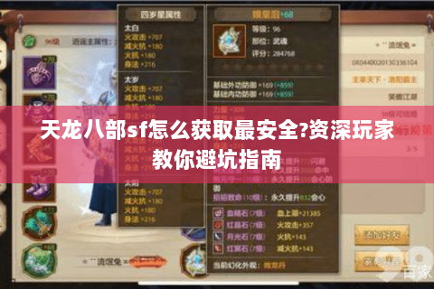 天龙八部sf怎么获取最安全?资深玩家教你避坑指南