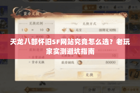 天龙八部怀旧SF网站究竟怎么选？老玩家实测避坑指南