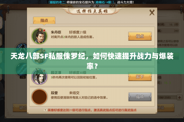 天龙八部SF私服侏罗纪，如何快速提升战力与爆装率？
