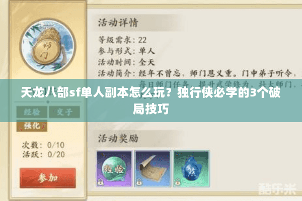 天龙八部sf单人副本怎么玩？独行侠必学的3个破局技巧