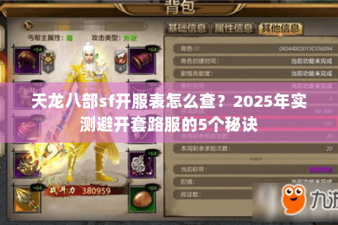 天龙八部sf开服表怎么查？2025年实测避开套路服的5个秘诀