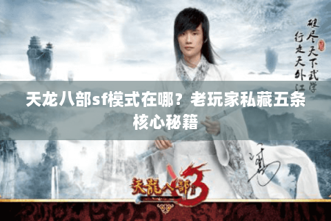 天龙八部sf模式在哪？老玩家私藏五条核心秘籍