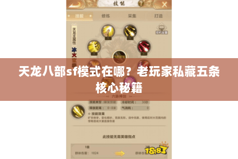 天龙八部sf模式在哪？老玩家私藏五条核心秘籍