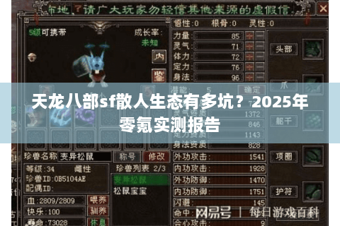 天龙八部sf散人生态有多坑？2025年零氪实测报告