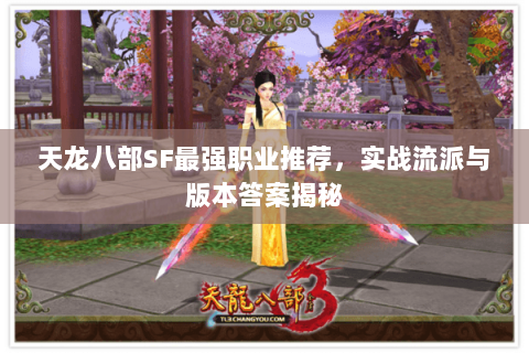 天龙八部SF最强职业推荐，实战流派与版本答案揭秘