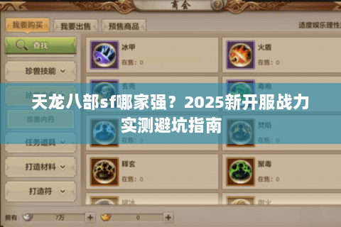 天龙八部sf哪家强？2025新开服战力实测避坑指南