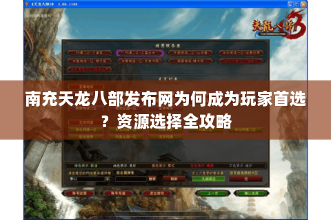 南充天龙八部发布网为何成为玩家首选？资源选择全攻略