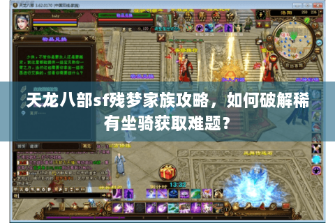 天龙八部sf残梦家族攻略，如何破解稀有坐骑获取难题？