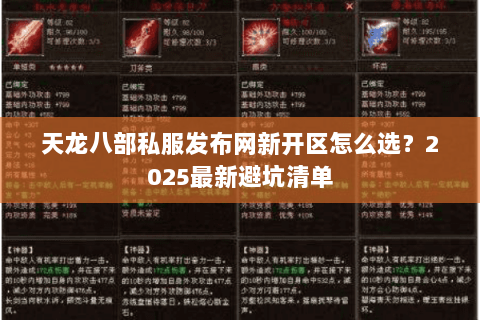 天龙八部私服发布网新开区怎么选？2025最新避坑清单