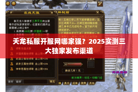 天龙私服开服网哪家强？2025实测三大独家发布渠道