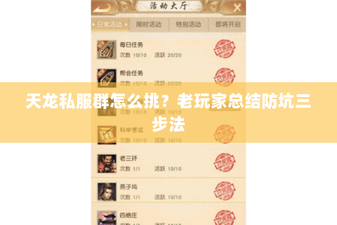 天龙私服群怎么挑?老玩家总结防坑三步法 天龙私服群怎么挑?老玩家总结防坑三步法