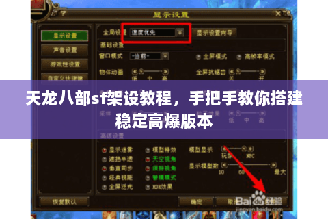 天龙八部sf架设教程，手把手教你搭建稳定高爆版本