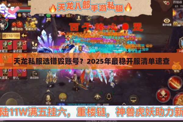 天龙私服选错毁账号？2025年最稳开服清单速查