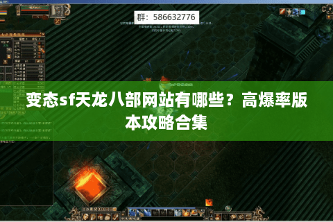 变态sf天龙八部网站有哪些？高爆率版本攻略合集