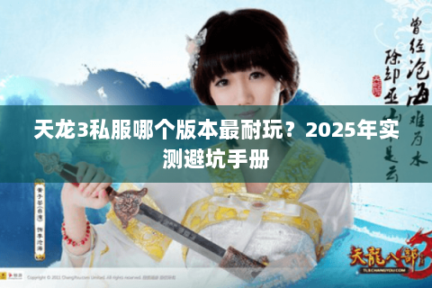 天龙3私服哪个版本最耐玩？2025年实测避坑手册