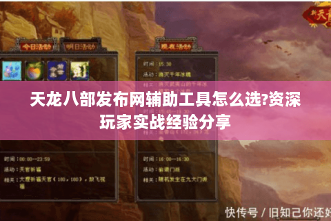 天龙八部发布网辅助工具怎么选?资深玩家实战经验分享