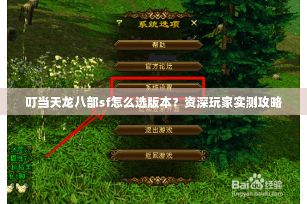 叮当天龙八部sf怎么选版本？资深玩家实测攻略