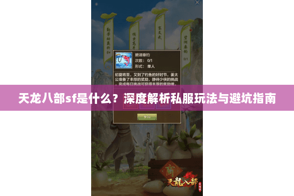 天龙八部sf是什么？深度解析私服玩法与避坑指南