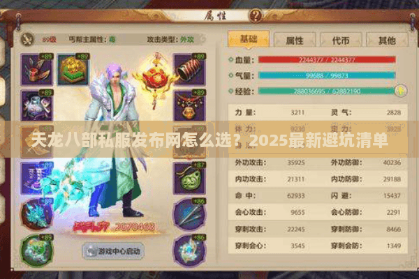 天龙八部私服发布网怎么选？2025最新避坑清单