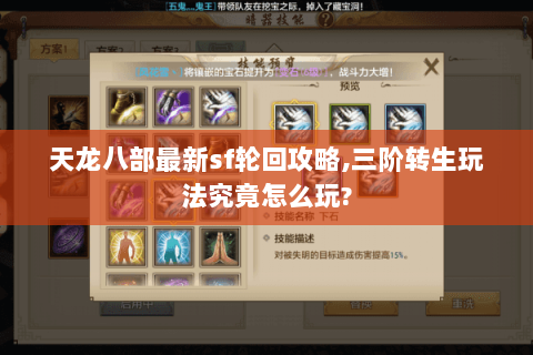 天龙八部最新sf轮回攻略,三阶转生玩法究竟怎么玩?