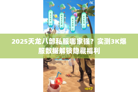 2025天龙八部私服哪家强？实测3K爆服数据解锁隐藏福利