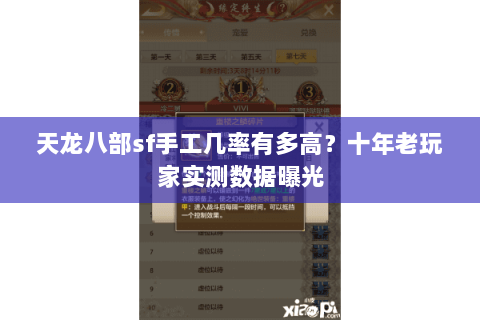 天龙八部sf手工几率有多高？十年老玩家实测数据曝光