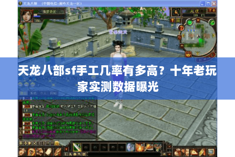 天龙八部sf手工几率有多高？十年老玩家实测数据曝光