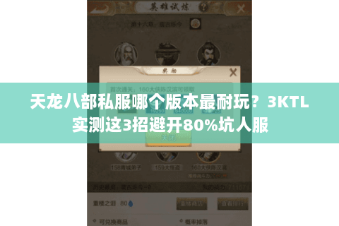 天龙八部私服哪个版本最耐玩?3KTL实测这3招避开80%坑人服 天龙八部私服哪个版本最耐玩?3KTL实测这3招避开80%坑人服