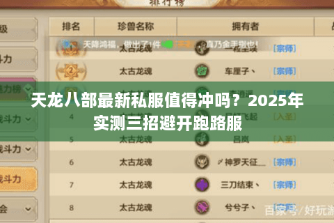 天龙八部最新私服值得冲吗？2025年实测三招避开跑路服