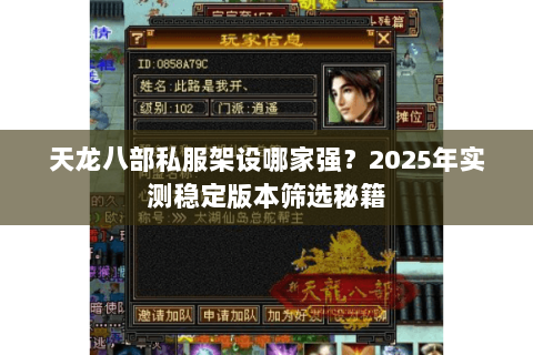 天龙八部私服架设哪家强？2025年实测稳定版本筛选秘籍