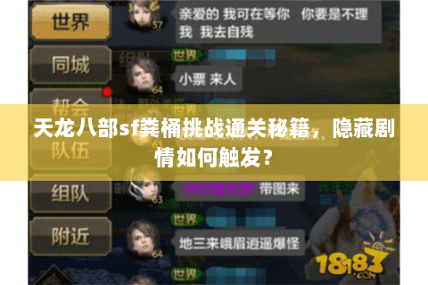 天龙八部sf粪桶挑战通关秘籍，隐藏剧情如何触发？
