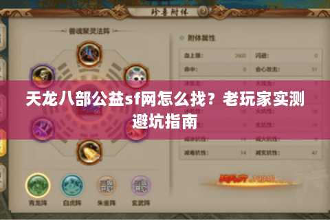 天龙八部公益sf网怎么找？老玩家实测避坑指南