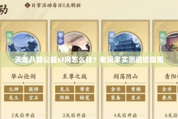 天龙八部公益sf网怎么找？老玩家实测避坑指南