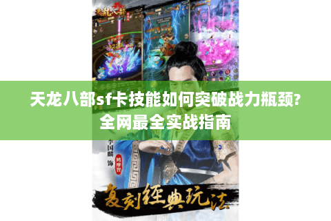 天龙八部sf卡技能如何突破战力瓶颈?全网最全实战指南