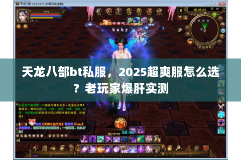 天龙八部bt私服,2025超爽服怎么选?老玩家爆肝实测 天龙八部bt私服,2025超爽服怎么选?老玩家爆肝实测