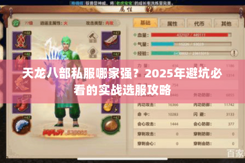 天龙八部私服哪家强？2025年避坑必看的实战选服攻略